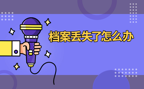 毕业后个人档案丢失了怎么补办？这里有你要的解决办法