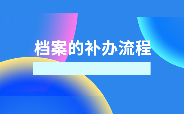毕业后个人档案丢失了怎么补办？这里有你要的解决办法
