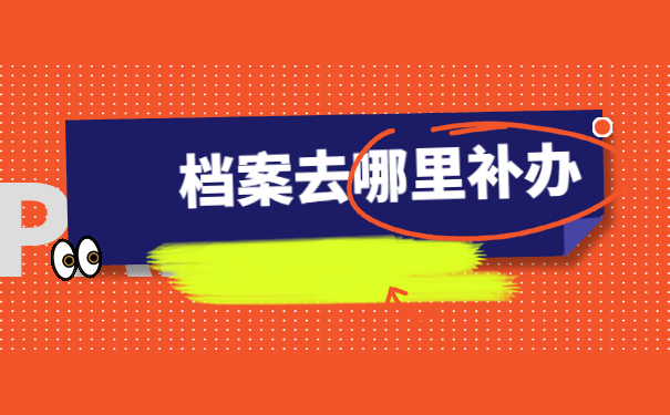 工作多年发现档案没了怎么补办？来看看小编是怎么说的吧