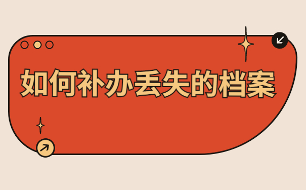 网络大专补办学籍档案需要多久?阅读本篇文章了解详细资讯~