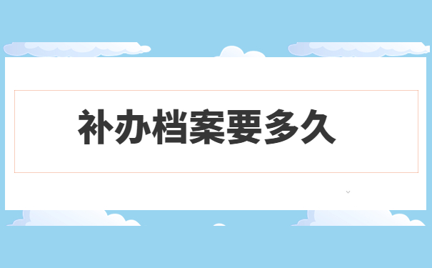 网络大专补办学籍档案需要多久?阅读本篇文章了解详细资讯~