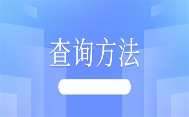 厦门怎么查自己的档案在哪？超方便的查询方法！
