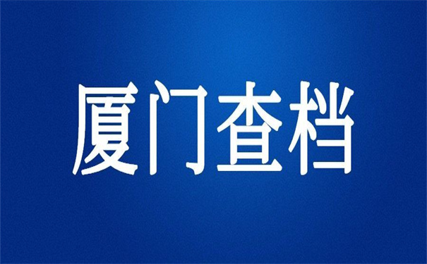 厦门怎么查自己的档案在哪？超方便的查询方法！