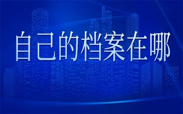 厦门怎么查自己的档案在哪？超方便的查询方法！