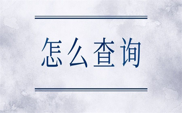 厦门怎么查自己的档案在哪？超方便的查询方法！