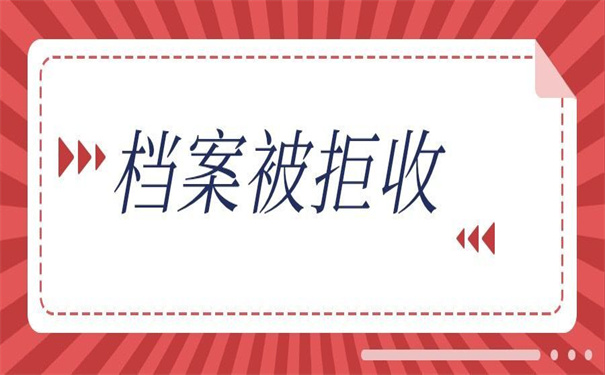 档案一直在自己手里不接收，现在教你怎么办！