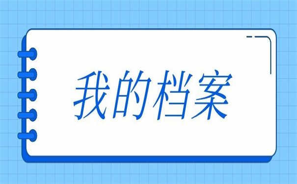 我的档案在自己手里一年了怎么办?超简单的死档激活方式!