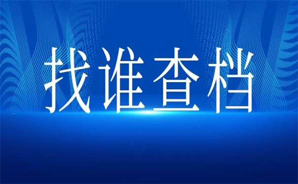 工作之后怎么查自己的档案？这里的查询方法超简单！