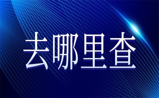 工作之后怎么查自己的档案？这里的查询方法超简单！