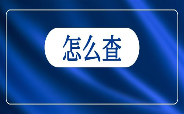 工作之后怎么查自己的档案？这里的查询方法超简单！