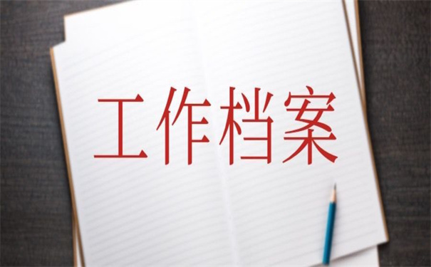 工作之后怎么查自己的档案？这里的查询方法超简单！