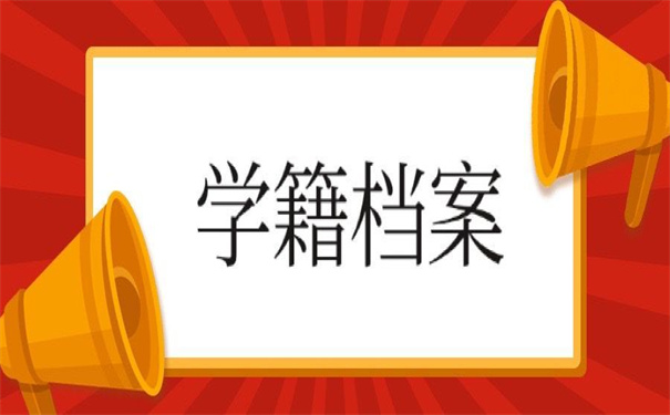 怎么可以查自己的学籍档案？告诉你查询的技巧！