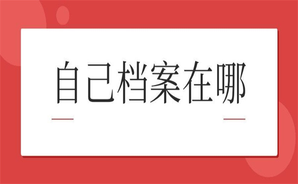 怎么可以查自己的学籍档案？告诉你查询的技巧！