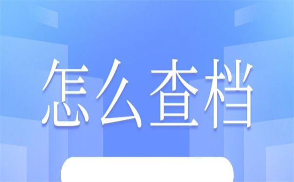 怎么可以查自己的学籍档案？告诉你查询的技巧！