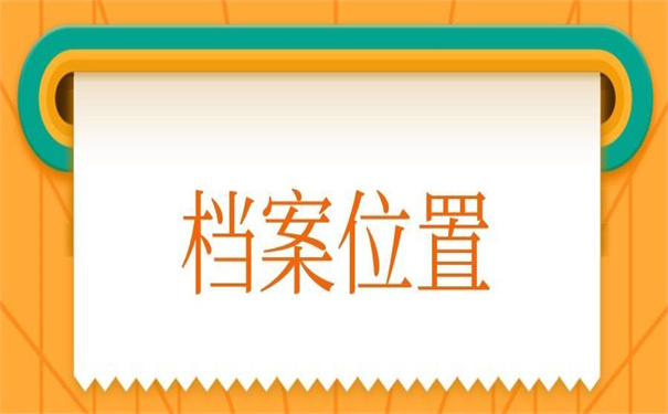 江西怎么查自己的档案在哪？超好用的查询方法！