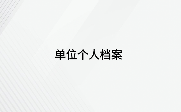 广安毕业师范生怎么查档案？超详细档案查询流程都在这里了