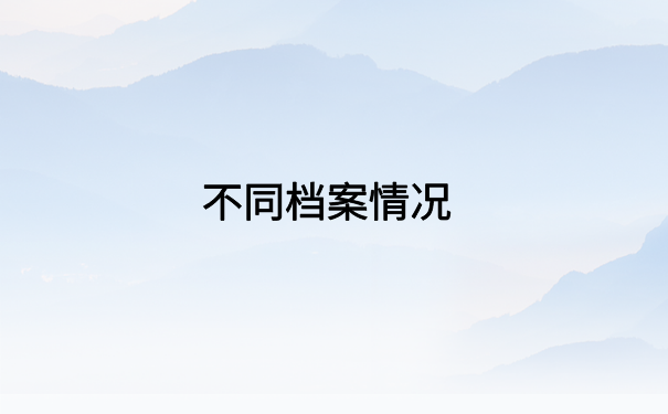广安毕业师范生怎么查档案？超详细档案查询流程都在这里了