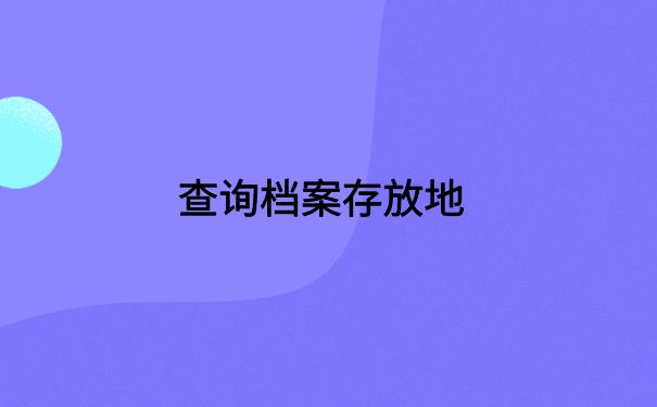 广安毕业师范生怎么查档案？超详细档案查询流程都在这里了