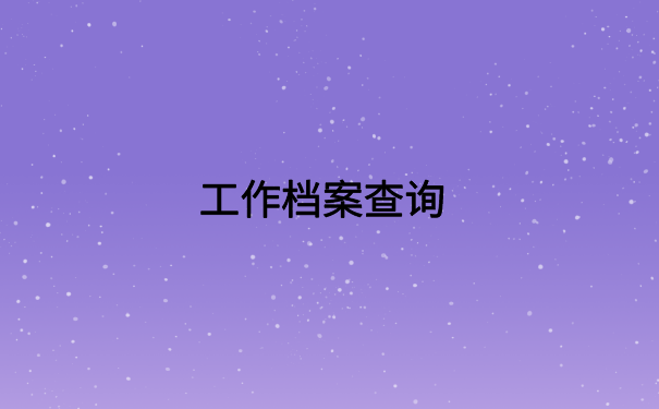 怎么查档案有没有在深圳市?看完文章你就知道了