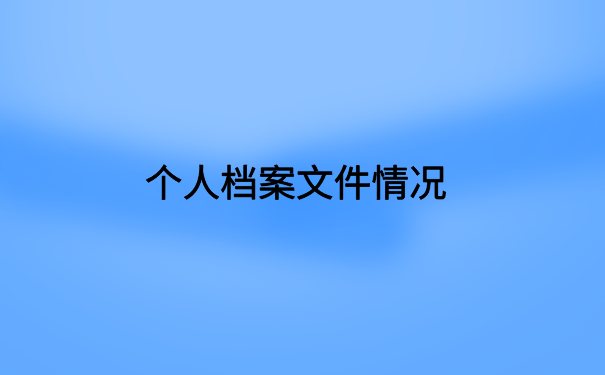 北京人才市场查档案怎么查？一定要知道的查询方法