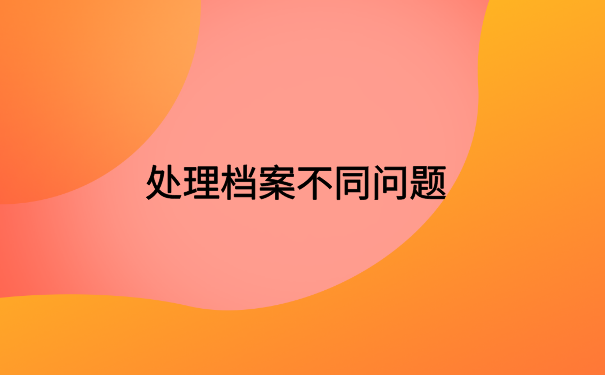 西安市查档案在哪里怎么查?快试试从这些地方查一查吧!