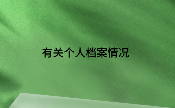 西安市查档案在哪里怎么查?快试试从这些地方查一查吧!