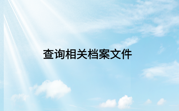 西安市查档案在哪里怎么查?快试试从这些地方查一查吧!