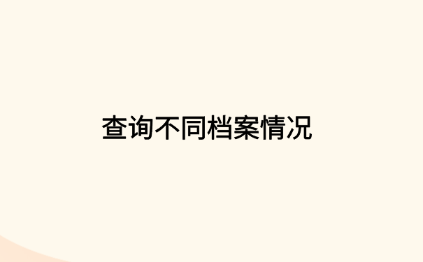 毕业两年怎么查档案在哪里？详细档案查询步骤免费分享