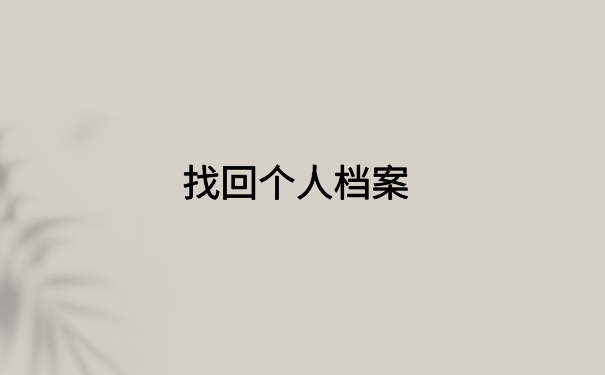 毕业两年怎么查档案在哪里？详细档案查询步骤免费分享