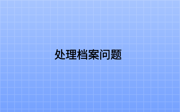 河北省查档案在哪里怎么查?档案查询方法大集合
