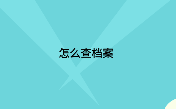 河北省查档案在哪里怎么查?档案查询方法大集合