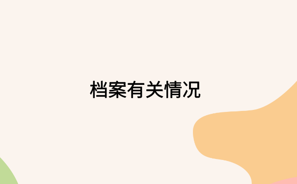 入深户怎么查档案到档情况？这个方法一定可以找到档案