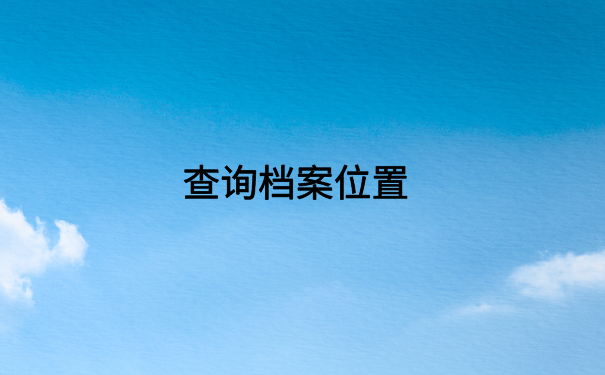 应届毕业生怎么查档案去向?详细档案查询方法大汇总