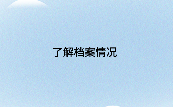 应届毕业生怎么查档案去向?详细档案查询方法大汇总