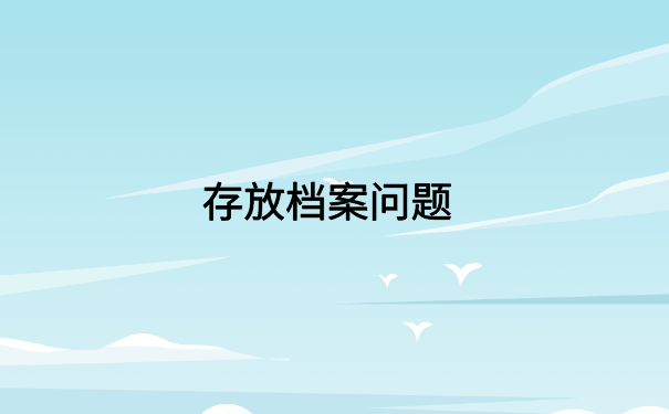 应届毕业生怎么查档案去向?详细档案查询方法大汇总