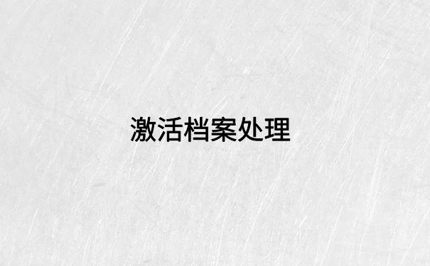 复读生档案在自己手里一年，存放档案一定要看的文章