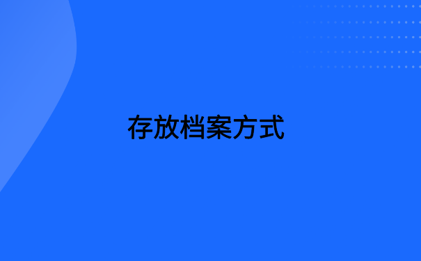 复读生档案在自己手里一年，存放档案一定要看的文章