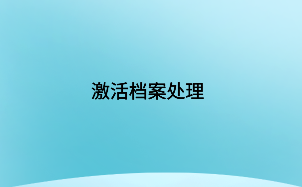 工作后档案一直在自己手里，一定要记得存放档案才能使用！