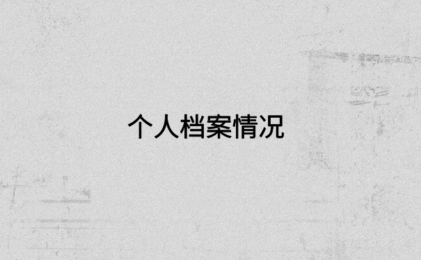 工作后档案一直在自己手里，一定要记得存放档案才能使用！