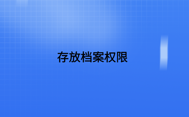 工作后档案一直在自己手里，一定要记得存放档案才能使用！