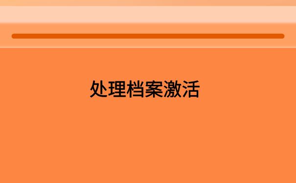 跳槽了档案一直在自己手里，不能这样做，需要尽快激活存放