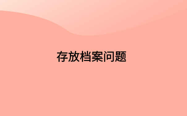 跳槽了档案一直在自己手里，不能这样做，需要尽快激活存放
