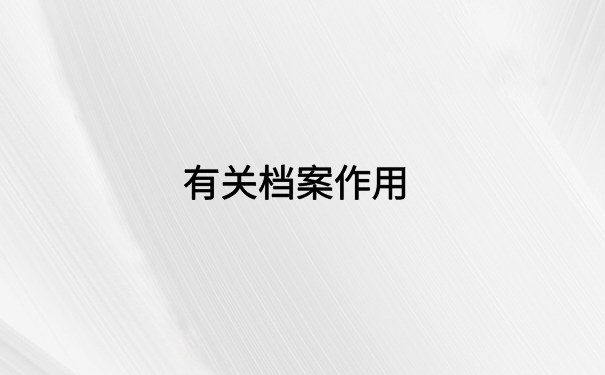 跳槽了档案一直在自己手里，不能这样做，需要尽快激活存放