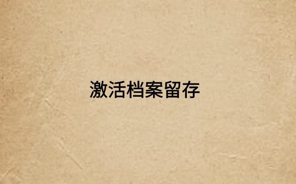 档案一直在自己手里有封条，应该第一时间去激活存放档案