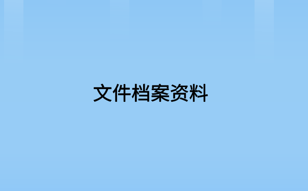 档案一直在自己手里有封条，应该第一时间去激活存放档案