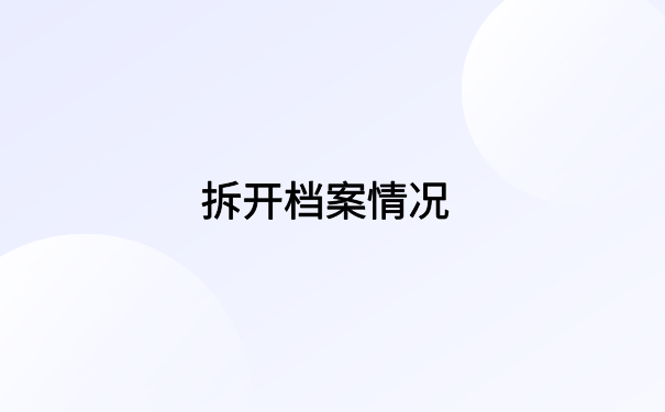 档案一直在自己手里有封条，应该第一时间去激活存放档案