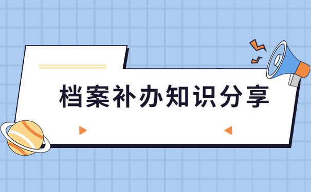 档案遗失应该办理什么手续补办？一起来学习一下解决办法吧