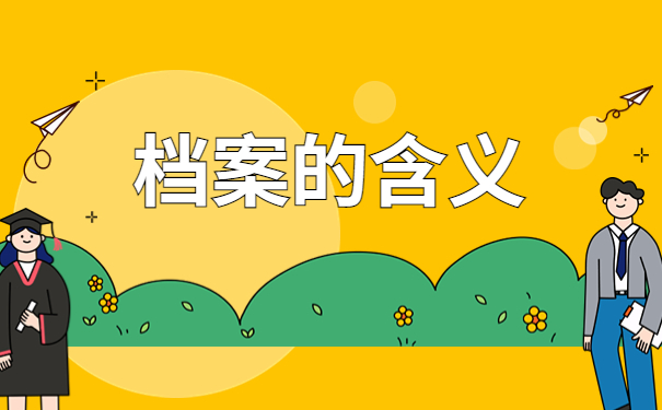 档案遗失应该办理什么手续补办？一起来学习一下解决办法吧