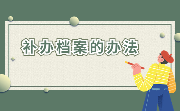 档案遗失应该办理什么手续补办？一起来学习一下解决办法吧