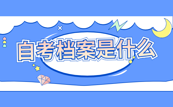 山东自考档案丢失了能否补办？跟着小编来看看问题如何解决！